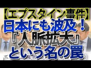 エプスタイン事件は単なる性スキャンダルではない。国家機密の漏洩と世界のトップ層を惹きつけた「サイコ野郎」の正体。伊藤穰一氏に続いてマネックス松本大氏など日本人も...｜奥山真司の地政学「アメリカ通信」
