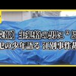 【続報】「中学校の時、いじめてきた人たちから助けくれた」共犯の少年、主犯格の男に“恩”　江別事件裁判
