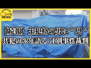 【続報】「中学校の時、いじめてきた人たちから助けくれた」共犯の少年、主犯格の男に“恩”　江別事件裁判
