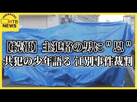 【続報】「中学校の時、いじめてきた人たちから助けくれた」共犯の少年、主犯格の男に“恩”　江別事件裁判