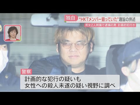 福岡男女刺傷事件　殺人未遂容疑で送検の男「HKT48のメンバーを狙っていた」