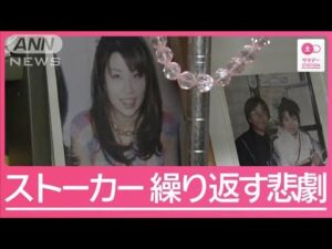 「警察は何の勉強してるんだ」26年前の桶川ストーカー殺人事件遺族の訴え【サタデーステーション】(2025年5月3日)