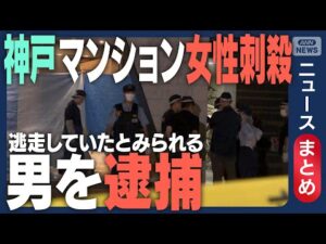【30代男を殺人容疑で逮捕】神戸のマンションで24歳女性刺され死亡  帰宅直後にオートロックすり抜け殺害か【ニュースまとめ】(2025年8月20日~22日) ANN/テレ朝