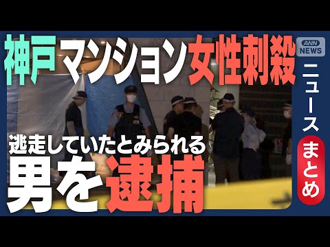 【30代男を殺人容疑で逮捕】神戸のマンションで24歳女性刺され死亡 帰宅直後にオートロックすり抜け殺害か【ニュースまとめ】(2025年8月20日~22日) ANN/テレ朝