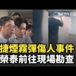 #北捷煙霧彈事件 捷嫌犯丟擲SUNG - MK18 訓練煙霧彈數人受傷 行政院長卓榮泰立即前往現場│新聞一把抓20251219│三立新聞台