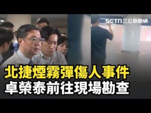 #北捷煙霧彈事件 捷嫌犯丟擲SUNG - MK18 訓練煙霧彈數人受傷 行政院長卓榮泰立即前往現場│新聞一把抓20251219│三立新聞台