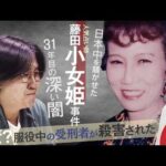 【新証言】刑務所で“犯人”はなぜ殺された？必死の訴えも届かず…　有名占い師殺害事件31年目の結末【テレメンタリー】