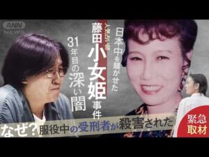 【新証言】刑務所で“犯人”はなぜ殺された?必死の訴えも届かず… 有名占い師殺害事件31年目の結末【テレメンタリー】