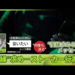 【水戸ネイリスト殺害事件】逮捕の男、復縁求めるメッセージ度々送信か