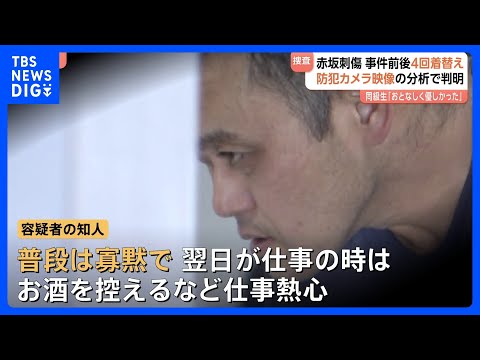 【東京・赤坂女性刺傷事件】逮捕された自衛官の男（43）は事件前後に4回着替え「趣味はランニング。仕事熱心」一体なにが｜TBS NEWS DIG