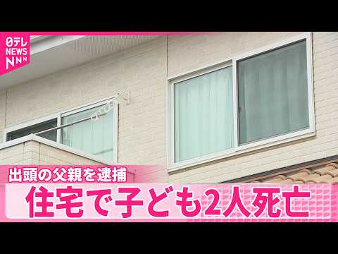 【事件】6歳長女に対する殺人容疑で出頭した父親を逮捕  住宅で子ども2人死亡  群馬･伊勢崎市