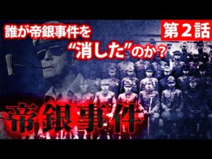 帝銀事件の真相 「昭和の“毒”ミステリー」第2話