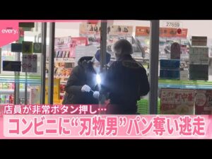 【強盗事件】コンビニに“刃物男”  店員が非常ボタン押しパンだけ奪い逃走