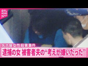 【名古屋女性殺害事件】逮捕の女、被害者夫の“女性や子育てに関する考えが嫌いだった”