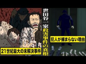 【実話】21世紀最大の未解決事件...世田谷一家殺害事件の真相。未だに犯人が捕まらない理由とは...