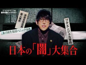 【未解決事件】ゾッとするほど闇が深い...なぜ真相は隠されたのか？日本の闇まとめ｜【ナオキマンの都市伝説ワイドショー3】毎週火曜よる11時〜ABEMAで無料配信