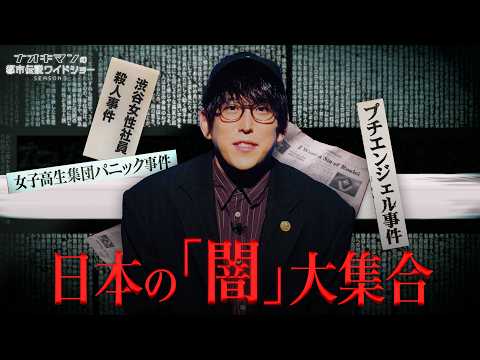 【未解決事件】ゾッとするほど闇が深い...なぜ真相は隠されたのか？日本の闇まとめ｜【ナオキマンの都市伝説ワイドショー3】毎週火曜よる11時〜ABEMAで無料配信