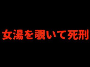 女湯を覗いて極刑になった事件