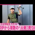 【旭山動物園・遺体損壊事件】焼却炉から複数の人骨とみられるもの見つかる