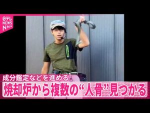 【旭山動物園・遺体損壊事件】焼却炉から複数の人骨とみられるもの見つかる