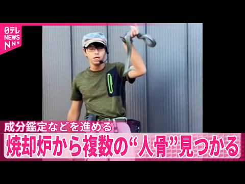 【旭山動物園・遺体損壊事件】焼却炉から複数の人骨とみられるもの見つかる