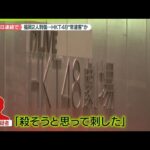 【また福岡で】JR博多駅近くで男性刺される　「殺すつもりで…」「首を狙った」息子を逮捕