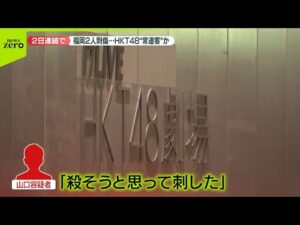 【また福岡で】JR博多駅近くで男性刺される　「殺すつもりで…」「首を狙った」息子を逮捕