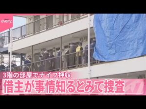 【所沢男性死亡】3階の部屋で事件に巻き込まれたか  ナイフ押収…借主が事情知るとみて捜査