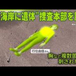 【捜査本部を設置】“海岸に35歳女性の遺体”  殺人・死体遺棄事件と断定  警察が緊急会見