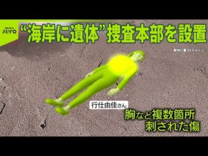 【捜査本部を設置】“海岸に35歳女性の遺体”  殺人・死体遺棄事件と断定  警察が緊急会見