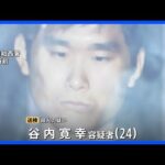 さいたま市・女子高校生殺人事件 “強い殺意”うかがえる谷内寛幸容疑者（24） 2人の接点はいまだわからず｜TBS NEWS DIG