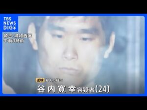さいたま市・女子高校生殺人事件 “強い殺意”うかがえる谷内寛幸容疑者(24) 2人の接点はいまだわからず|TBS NEWS DIG