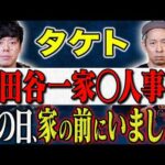 【タケト】事件の当日、現場となった家の前にいました。警察から取り調べを受けた投稿者の生々しい体験談。