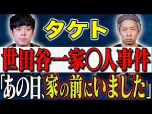 【タケト】事件の当日、現場となった家の前にいました。警察から取り調べを受けた投稿者の生々しい体験談。