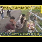 砂川市で一家5人が死傷した飲酒ひき逃げ事件から10年 亡くなった高校生の同級生らが事故現場に花