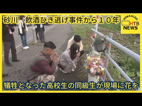 砂川市で一家5人が死傷した飲酒ひき逃げ事件から10年 亡くなった高校生の同級生らが事故現場に花