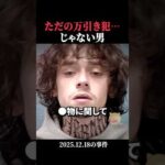 ただの万引き犯じゃない男  #horror #ホラー #事件 #アメリカ