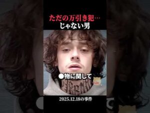 ただの万引き犯じゃない男 #horror #ホラー #事件 #アメリカ