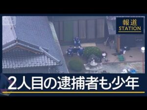 逃走した少年も緊急逮捕…強盗殺人事件に関与か　“トクリュウ”犯罪　最近の傾向とは【報道ステーション】(2026年5月15日)