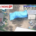 【中継】2月の東広島殺人事件の捜査で…三原で地中から男性遺体発見