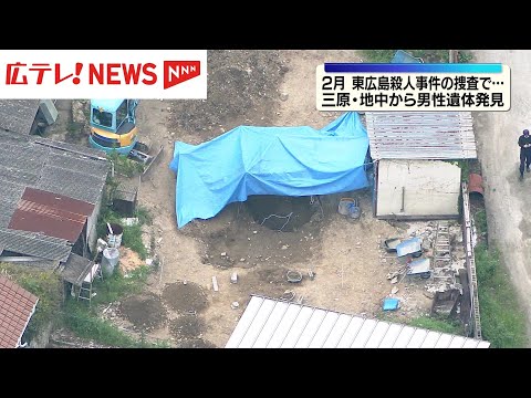 【中継】2月の東広島殺人事件の捜査で…三原で地中から男性遺体発見
