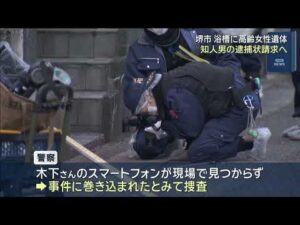 堺市・浴槽女性遺体事件　知人の男に逮捕状請求へ　海外出国とみられ公開手配方針