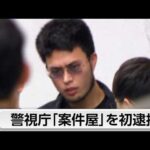 空き巣事件で警視庁で初めて「案件屋」の男逮捕