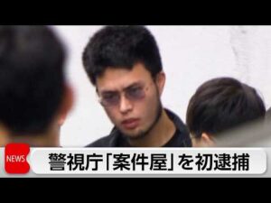 空き巣事件で警視庁で初めて「案件屋」の男逮捕