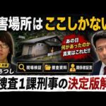 京都小５殺害事件　殺害場所はここしかない！！　あの日何があったのかを元警視庁捜査一課刑事が、断片情報をインテリジェンス分析で徹底解説。