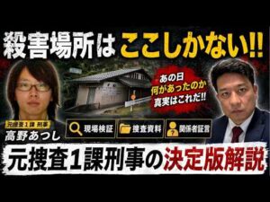 京都小５殺害事件　殺害場所はここしかない！！　あの日何があったのかを元警視庁捜査一課刑事が、断片情報をインテリジェンス分析で徹底解説。