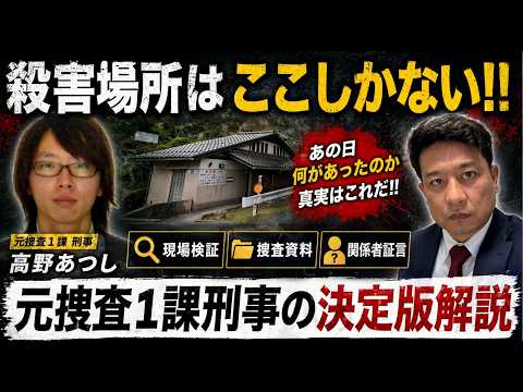 京都小５殺害事件　殺害場所はここしかない！！　あの日何があったのかを元警視庁捜査一課刑事が、断片情報をインテリジェンス分析で徹底解説。