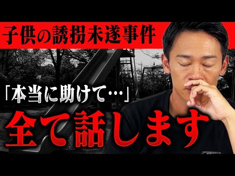 【SOS】助けて。子供の拉致が起きています。誘拐事件について消防レスキューが全て話します。