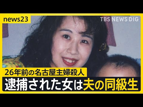 「彼女から告白を受けていた」26年前の未解決事件、逮捕された安福久美子容疑者は被害者の“夫の同級生” まさかの人物に夫は「事件の前年に…」【news23】｜TBS NEWS DIG