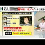 【解説】「不十分・不適切な対応」認め謝罪する検証結果公表…何度もSOS訴えるもなぜ動けなかった「危険を過小評価」川崎ストーカー殺人事件